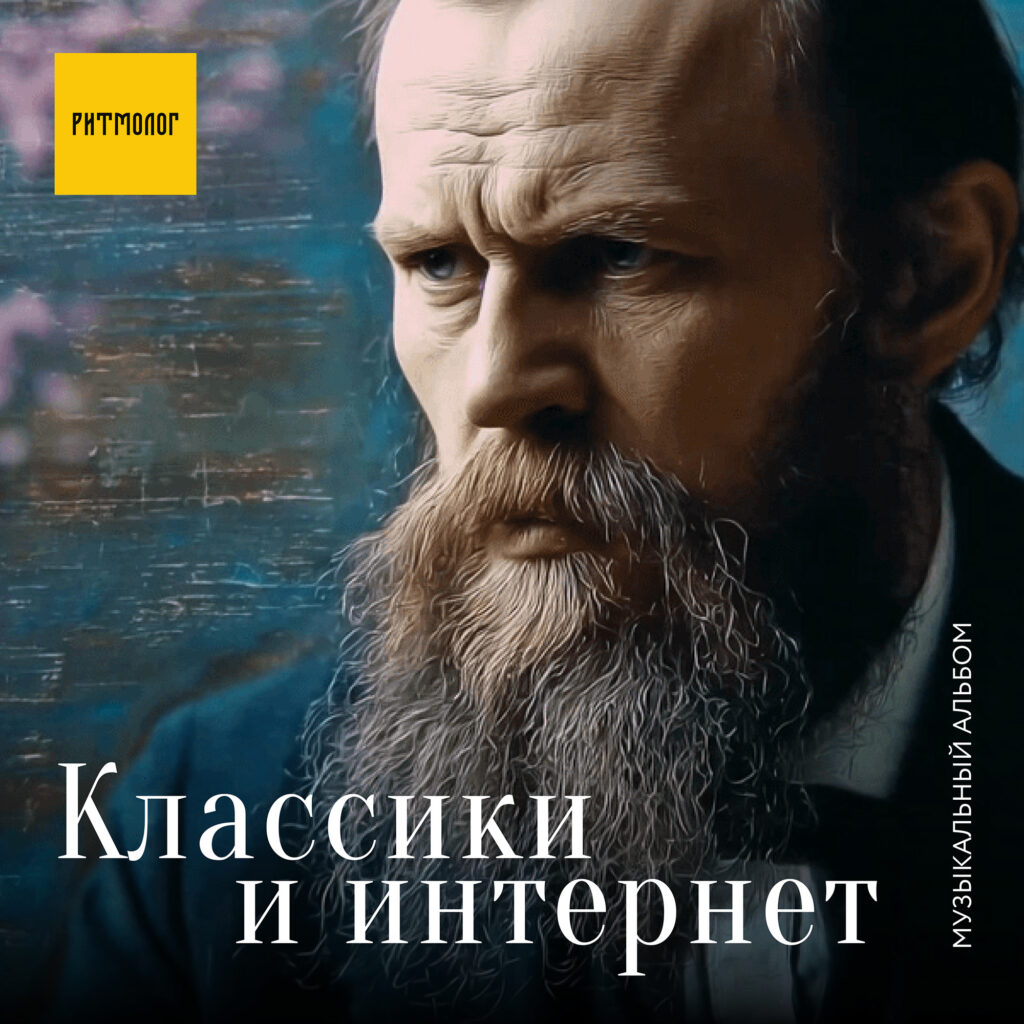 Классики и интернет