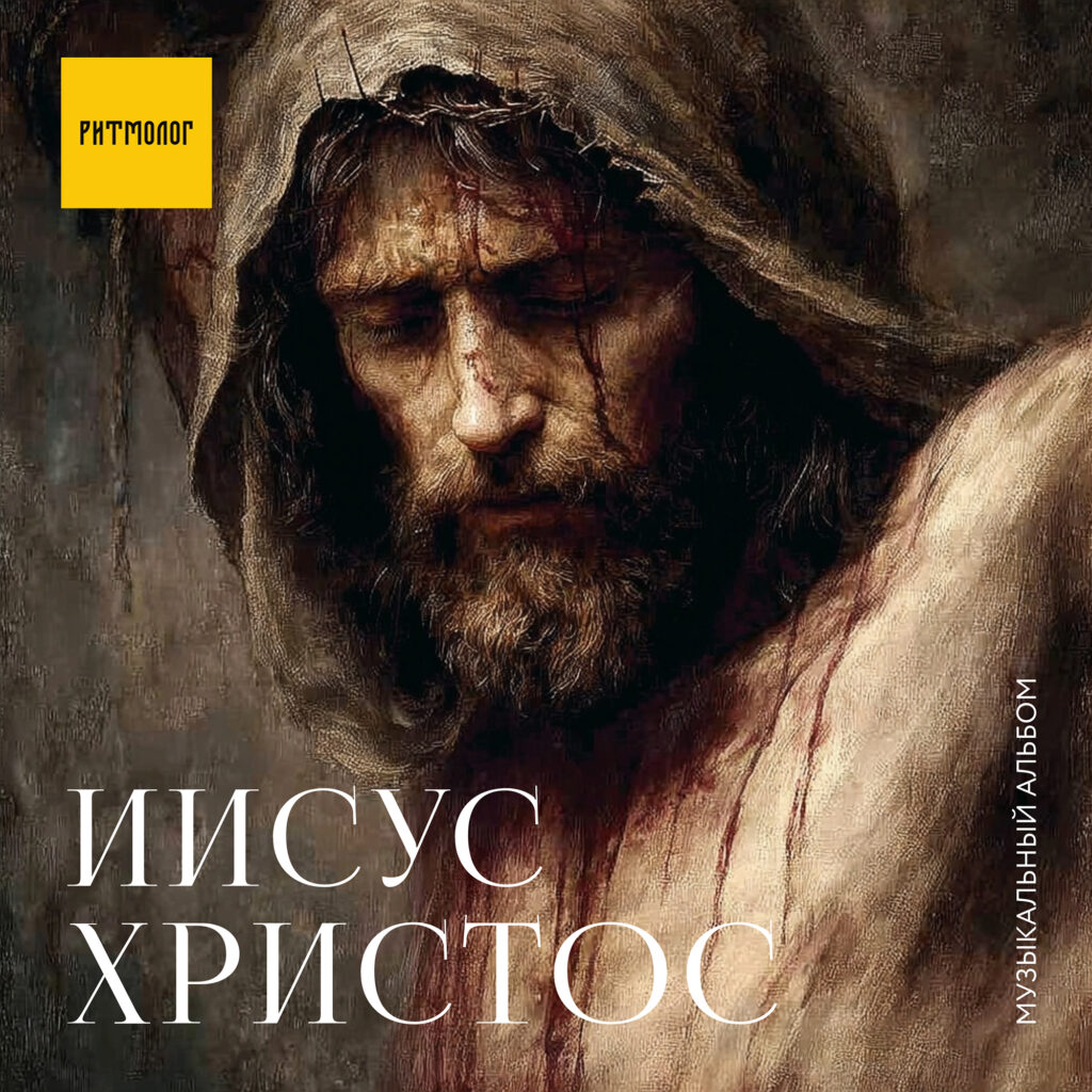 Иисус Христос