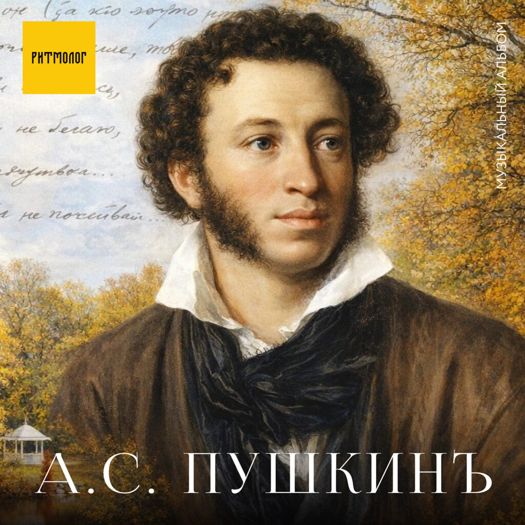 А. С. Пушкин